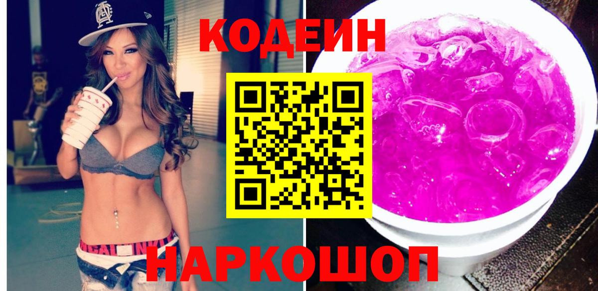 Кодеин Purple Drank  Вход с VPN  Кодеин напиток Lean (лин)  Видное 