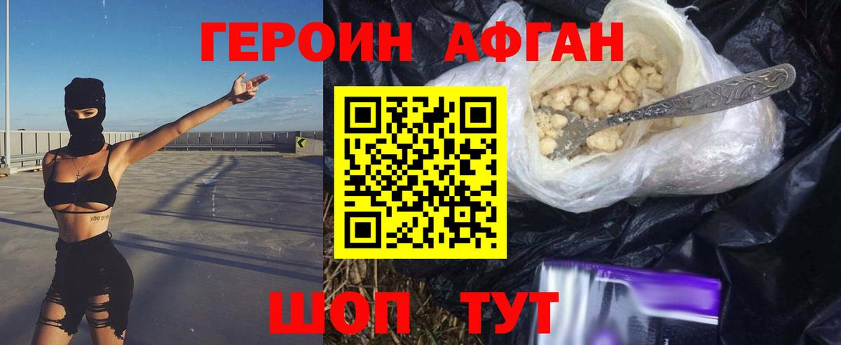 ГЕРОИН  ГЕРОИН афганец  Вход с VPN  Видное 